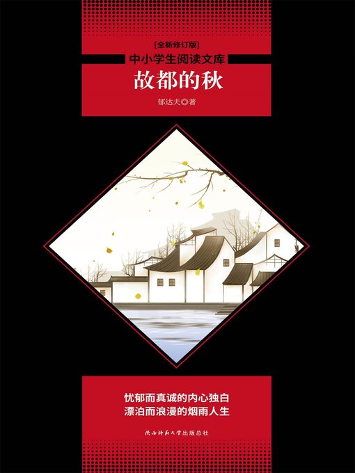 Title details for 故都的秋 by 郁达夫 - Available